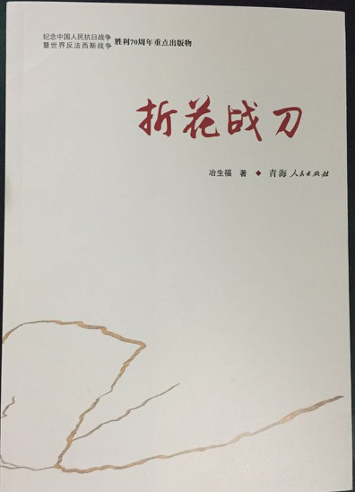  西北回族抗日悲壯史詩《折花戰(zhàn)刀》隆重出版